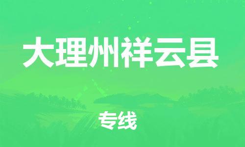 廣州到大理州祥云縣電動車行李托運(yùn)|廣州到大理州祥云縣摩托車郵寄物流到家