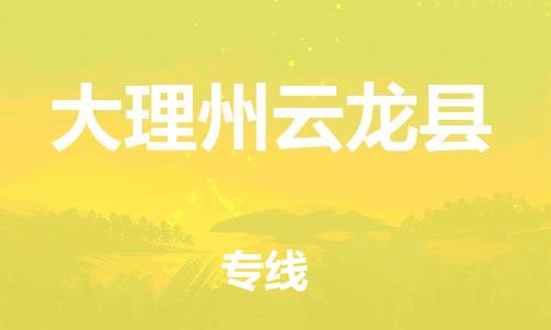 廣州到大理州云龍縣電動車行李托運|廣州到大理州云龍縣摩托車郵寄物流到家