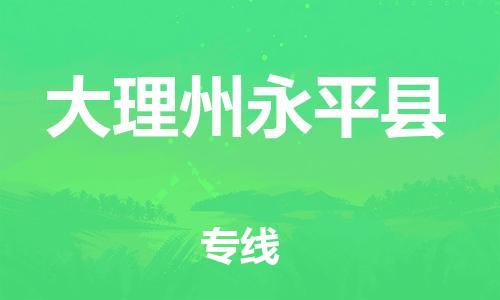 廣州到大理州永平縣電動(dòng)車(chē)行李托運(yùn)|廣州到大理州永平縣摩托車(chē)郵寄物流到家