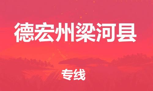 廣州到德宏州梁河縣電動(dòng)車行李托運(yùn)|廣州到德宏州梁河縣摩托車郵寄物流到家
