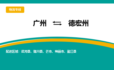 廣州到德宏州盈江縣電動車行李托運|廣州到德宏州盈江縣摩托車郵寄物流到家