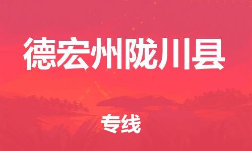 廣州到德宏州隴川縣電動(dòng)車行李托運(yùn)|廣州到德宏州隴川縣摩托車郵寄物流到家