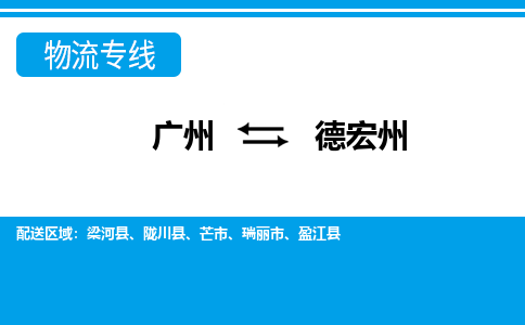 廣州到德宏州隴川縣電動(dòng)車行李托運(yùn)|廣州到德宏州隴川縣摩托車郵寄物流到家