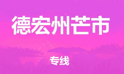 廣州到德宏州芒市電動車行李托運|廣州到德宏州芒市摩托車郵寄物流到家