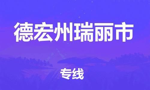 廣州到德宏州瑞麗市電動車行李托運|廣州到德宏州瑞麗市摩托車郵寄物流到家