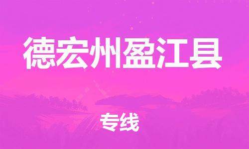 廣州到德宏州盈江縣電動車行李托運|廣州到德宏州盈江縣摩托車郵寄物流到家