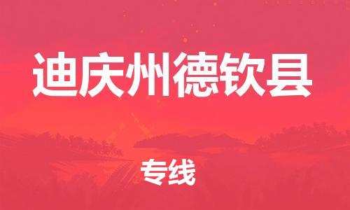 廣州到迪慶州德欽縣電動車行李托運(yùn)|廣州到迪慶州德欽縣摩托車郵寄物流到家
