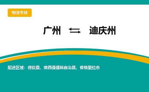 廣州到迪慶州德欽縣電動車行李托運(yùn)|廣州到迪慶州德欽縣摩托車郵寄物流到家