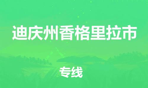 佛山到迪慶州香格里拉市電動(dòng)車郵寄|佛山到迪慶州香格里拉市摩托車托運(yùn)不拆電池也可以物流了