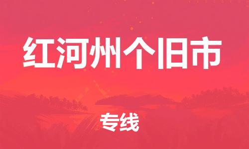 佛山到紅河州個舊市電動車郵寄|佛山到紅河州個舊市摩托車托運不拆電池也可以物流了