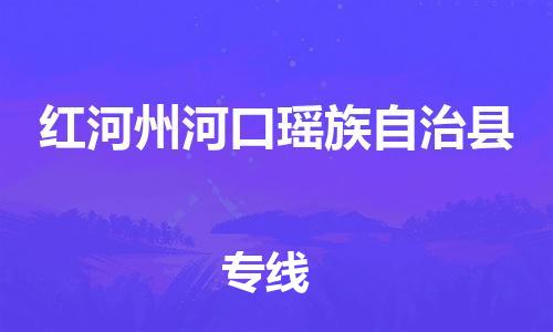 廣州到紅河州河口瑤族自治縣電動(dòng)車行李托運(yùn)|廣州到紅河州河口瑤族自治縣摩托車郵寄物流到家