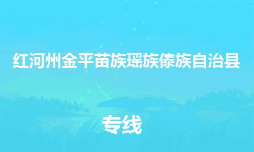 廣州到紅河州金平苗族瑤族傣族自治縣電動車行李托運|廣州到紅河州金平苗族瑤族傣族自治縣摩托車郵寄物流到家