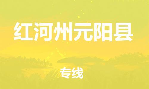廣州到紅河州元陽縣電動車行李托運|廣州到紅河州元陽縣摩托車郵寄物流到家