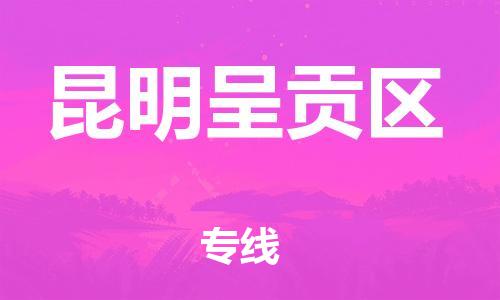 廣州到昆明呈貢區(qū)電動(dòng)車行李托運(yùn)|廣州到昆明呈貢區(qū)摩托車郵寄物流到家
