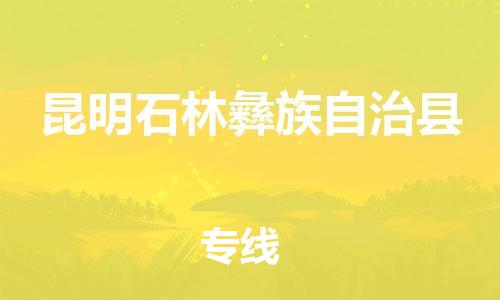 廣州到昆明石林彝族自治縣電動車行李托運|廣州到昆明石林彝族自治縣摩托車郵寄物流到家