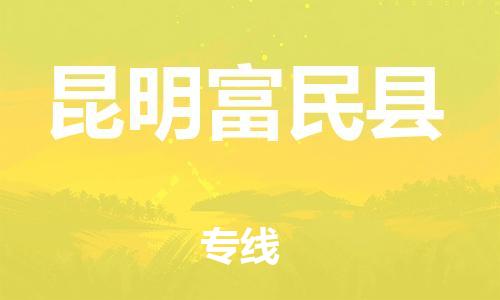 廣州到昆明富民縣電動(dòng)車行李托運(yùn)|廣州到昆明富民縣摩托車郵寄物流到家