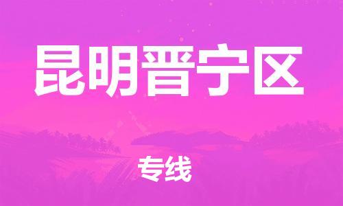廣州到昆明晉寧區(qū)電動(dòng)車行李托運(yùn)|廣州到昆明晉寧區(qū)摩托車郵寄物流到家