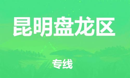 廣州到昆明盤龍區(qū)電動車行李托運|廣州到昆明盤龍區(qū)摩托車郵寄物流到家