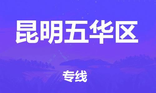 廣州到昆明五華區(qū)電動(dòng)車行李托運(yùn)|廣州到昆明五華區(qū)摩托車郵寄物流到家