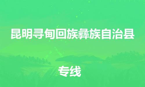 廣州到昆明尋甸回族彝族自治縣電動(dòng)車(chē)行李托運(yùn)|廣州到昆明尋甸回族彝族自治縣摩托車(chē)郵寄物流到家