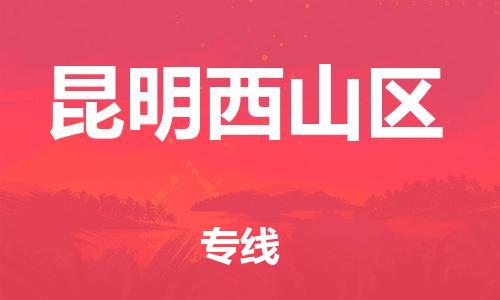 廣州到昆明西山區(qū)電動車行李托運|廣州到昆明西山區(qū)摩托車郵寄物流到家
