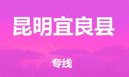 廣州到昆明宜良縣電動(dòng)車行李托運(yùn)|廣州到昆明宜良縣摩托車郵寄物流到家