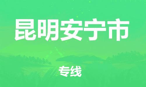 廣州到昆明安寧市電動(dòng)車行李托運(yùn)|廣州到昆明安寧市摩托車郵寄物流到家