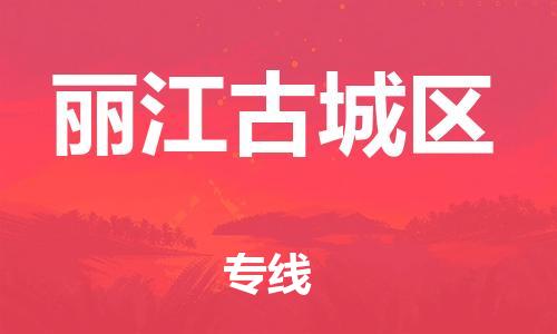 佛山到麗江古城區(qū)電動車郵寄|佛山到麗江古城區(qū)摩托車托運不拆電池也可以物流了