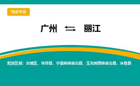 廣州到麗江寧蒗彝族自治縣電動(dòng)車行李托運(yùn)|廣州到麗江寧蒗彝族自治縣摩托車郵寄物流到家