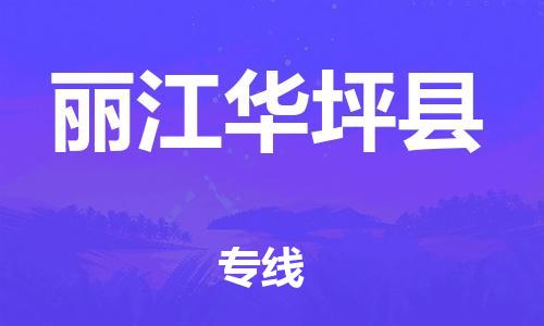 佛山到麗江華坪縣電動(dòng)車郵寄|佛山到麗江華坪縣摩托車托運(yùn)不拆電池也可以物流了