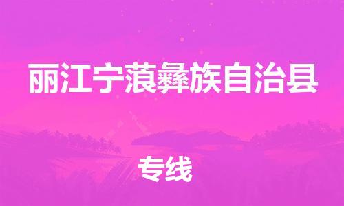 廣州到麗江寧蒗彝族自治縣電動(dòng)車行李托運(yùn)|廣州到麗江寧蒗彝族自治縣摩托車郵寄物流到家