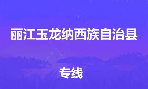 廣州到麗江玉龍納西族自治縣電動車行李托運|廣州到麗江玉龍納西族自治縣摩托車郵寄物流到家