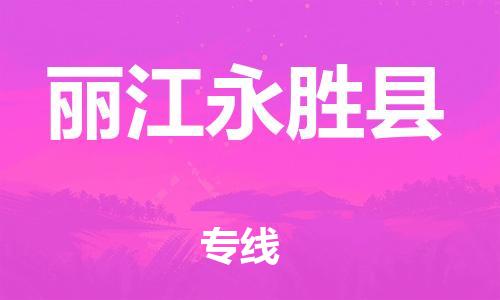 廣州到麗江永勝縣電動車行李托運|廣州到麗江永勝縣摩托車郵寄物流到家