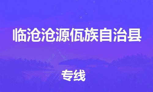 廣州到臨滄滄源佤族自治縣電動車行李托運|廣州到臨滄滄源佤族自治縣摩托車郵寄物流到家
