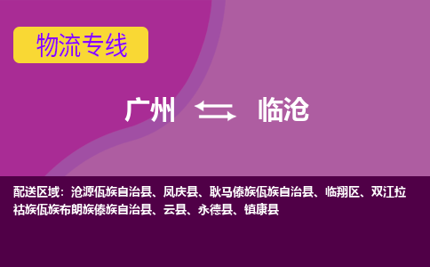 廣州到臨滄鳳慶縣電動(dòng)車行李托運(yùn)|廣州到臨滄鳳慶縣摩托車郵寄物流到家