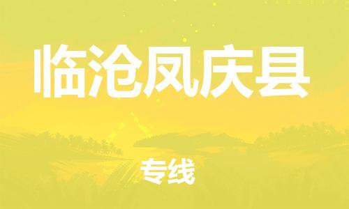佛山到臨滄鳳慶縣電動車郵寄|佛山到臨滄鳳慶縣摩托車托運不拆電池也可以物流了