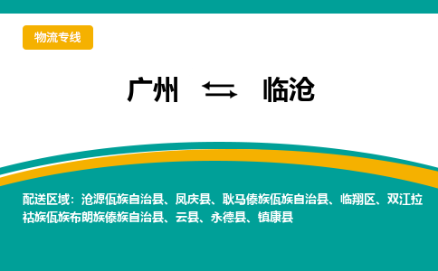 廣州到臨滄耿馬傣族佤族自治縣電動(dòng)車行李托運(yùn)|廣州到臨滄耿馬傣族佤族自治縣摩托車郵寄物流到家