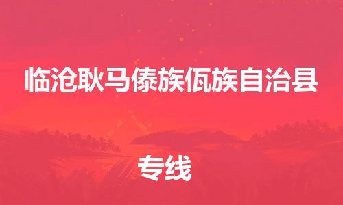 佛山到臨滄耿馬傣族佤族自治縣電動(dòng)車郵寄|佛山到臨滄耿馬傣族佤族自治縣摩托車托運(yùn)不拆電池也可以物流了