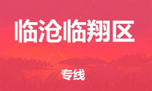 佛山到臨滄臨翔區(qū)電動車郵寄|佛山到臨滄臨翔區(qū)摩托車托運(yùn)不拆電池也可以物流了