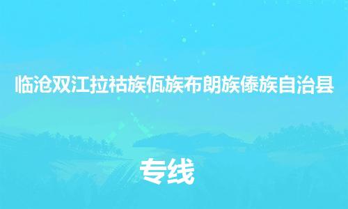 佛山到臨滄雙江拉祜族佤族布朗族傣族自治縣電動車郵寄|佛山到臨滄雙江拉祜族佤族布朗族傣族自治縣摩托車托運不拆電池也可以物流了