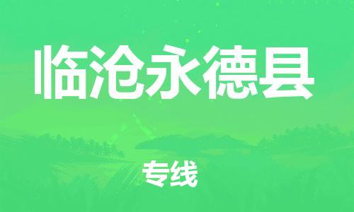 佛山到臨滄永德縣電動(dòng)車郵寄|佛山到臨滄永德縣摩托車托運(yùn)不拆電池也可以物流了