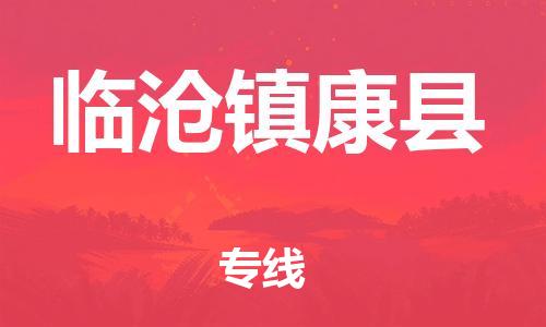 廣州到臨滄鎮(zhèn)康縣電動(dòng)車行李托運(yùn)|廣州到臨滄鎮(zhèn)康縣摩托車郵寄物流到家