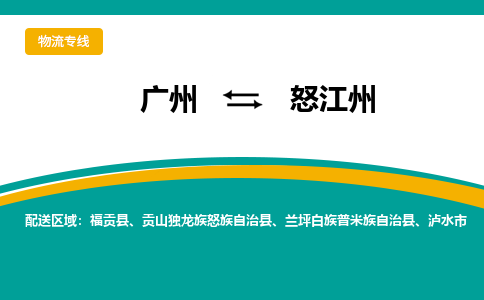 廣州到怒江州福貢縣電動車行李托運(yùn)|廣州到怒江州福貢縣摩托車郵寄物流到家