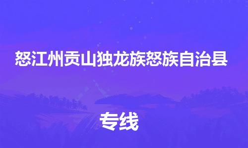 廣州到怒江州貢山獨龍族怒族自治縣電動車行李托運|廣州到怒江州貢山獨龍族怒族自治縣摩托車郵寄物流到家