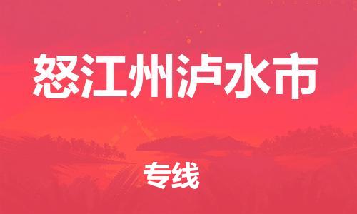 廣州到怒江州瀘水市電動車行李托運|廣州到怒江州瀘水市摩托車郵寄物流到家