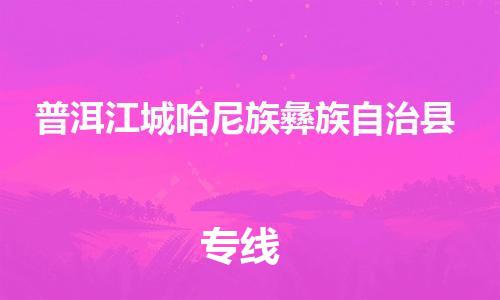 廣州到普洱江城哈尼族彝族自治縣電動(dòng)車行李托運(yùn)|廣州到普洱江城哈尼族彝族自治縣摩托車郵寄物流到家
