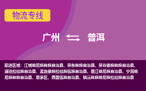 廣州到普洱鎮(zhèn)沅彝族哈尼族拉祜族自治縣電動車行李托運|廣州到普洱鎮(zhèn)沅彝族哈尼族拉祜族自治縣摩托車郵寄物流到家