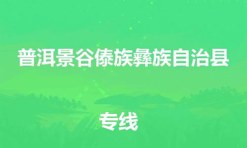 廣州到普洱景谷傣族彝族自治縣電動(dòng)車(chē)行李托運(yùn)|廣州到普洱景谷傣族彝族自治縣摩托車(chē)郵寄物流到家