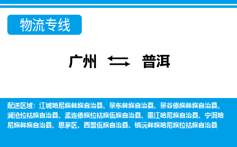 廣州到普洱寧洱哈尼族彝族自治縣電動(dòng)車行李托運(yùn)|廣州到普洱寧洱哈尼族彝族自治縣摩托車郵寄物流到家