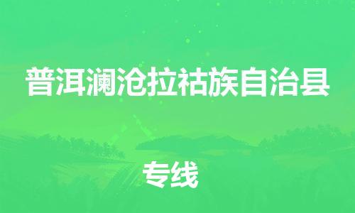 廣州到普洱瀾滄拉祜族自治縣電動(dòng)車(chē)行李托運(yùn)|廣州到普洱瀾滄拉祜族自治縣摩托車(chē)郵寄物流到家